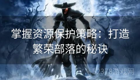 掌握资源保护策略：打造繁荣部落的秘诀