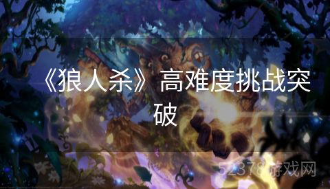 《狼人杀》高难度挑战突破