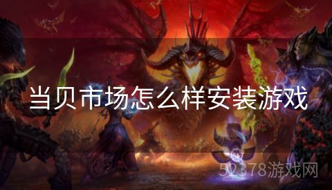 当贝市场怎么样安装游戏