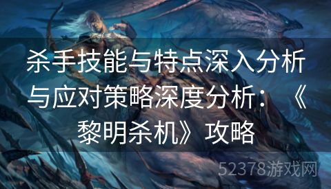 杀手技能与特点深入分析与应对策略深度分析：《黎明杀机》攻略