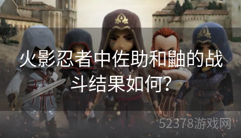 火影忍者中佐助和鼬的战斗结果如何？