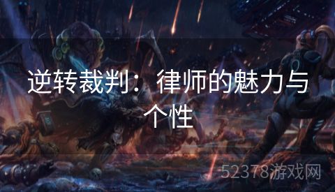 逆转裁判：律师的魅力与个性