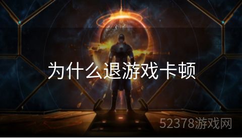 为什么退游戏卡顿