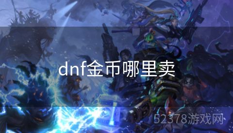 dnf金币哪里卖