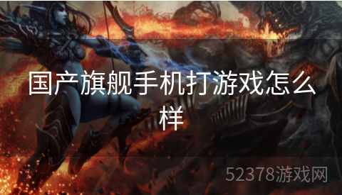 国产旗舰手机打游戏怎么样