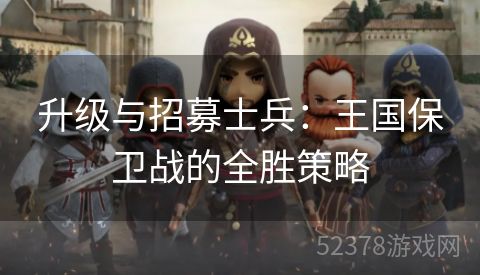 升级与招募士兵：王国保卫战的全胜策略