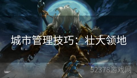 城市管理技巧：壮大领地