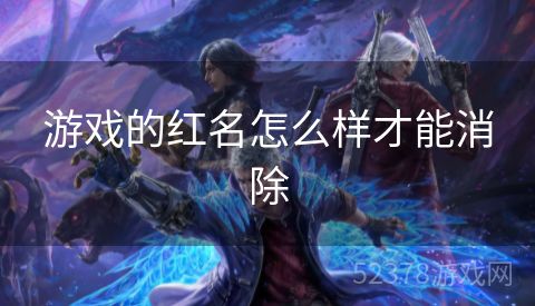 游戏的红名怎么样才能消除