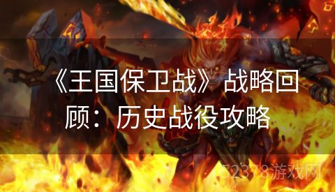  《王国保卫战》战略回顾：历史战役攻略