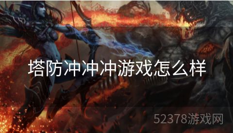 塔防冲冲冲游戏怎么样