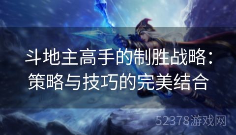 斗地主高手的制胜战略：策略与技巧的完美结合