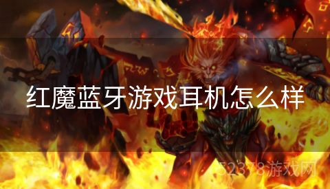 红魔蓝牙游戏耳机怎么样