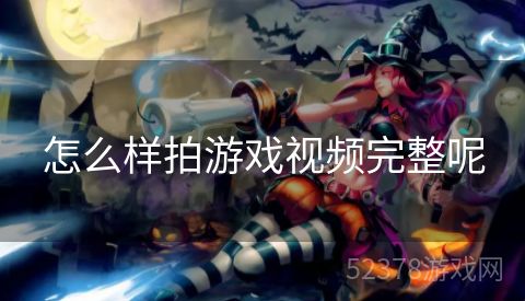 怎么样拍游戏视频完整呢