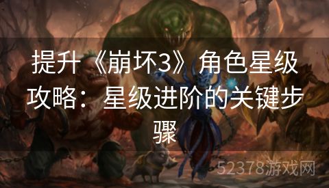 提升《崩坏3》角色星级攻略：星级进阶的关键步骤