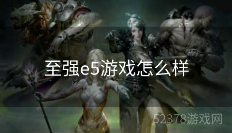 至强e5游戏怎么样