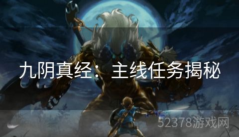 九阴真经：主线任务揭秘
