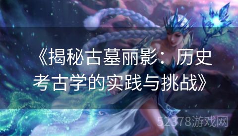  《揭秘古墓丽影：历史考古学的实践与挑战》