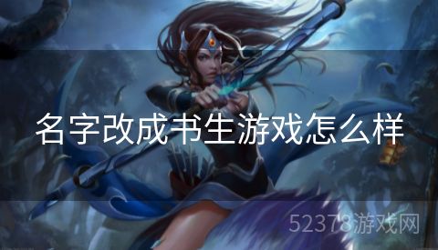 名字改成书生游戏怎么样