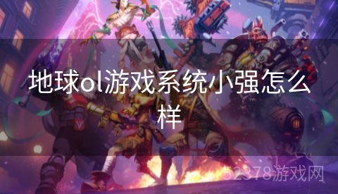 地球ol游戏系统小强怎么样