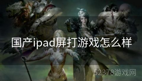 国产ipad屏打游戏怎么样