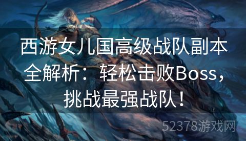 西游女儿国高级战队副本全解析：轻松击败Boss，挑战最强战队！