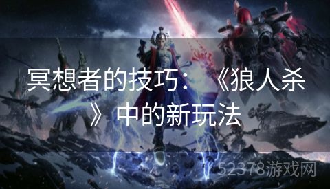 冥想者的技巧：《狼人杀》中的新玩法
