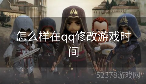 怎么样在qq修改游戏时间