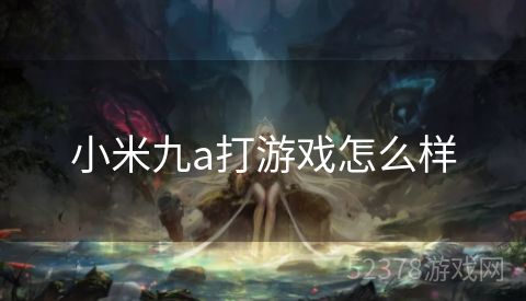 小米九a打游戏怎么样