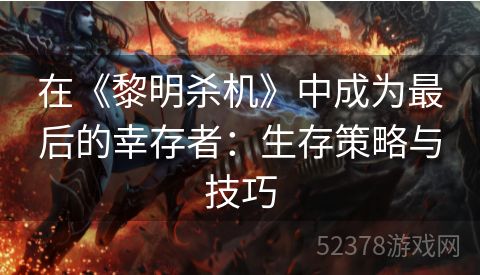 在《黎明杀机》中成为最后的幸存者：生存策略与技巧
