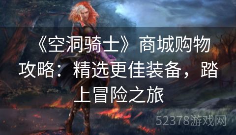  《空洞骑士》商城购物攻略：精选更佳装备，踏上冒险之旅