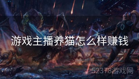 游戏主播养猫怎么样赚钱
