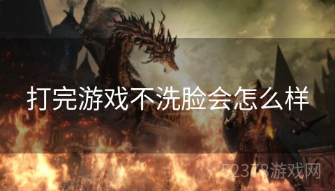 打完游戏不洗脸会怎么样