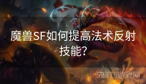 魔兽SF如何提高法术反射技能？