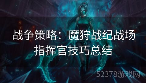 战争策略：魔狩战纪战场指挥官技巧总结