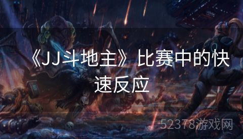 《JJ斗地主》比赛中的快速反应