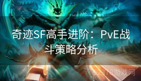 奇迹SF高手进阶：PvE战斗策略分析