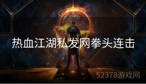 热血江湖私发网拳头连击