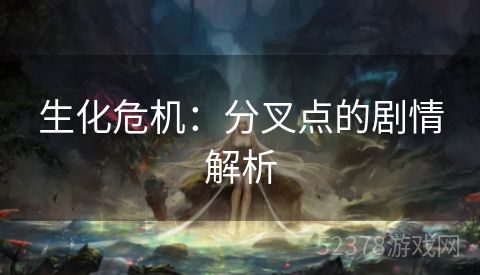 生化危机：分叉点的剧情解析