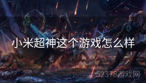 小米超神这个游戏怎么样