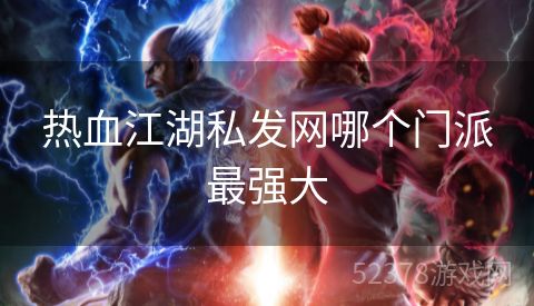 热血江湖私发网哪个门派最强大