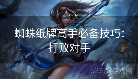 蜘蛛纸牌高手必备技巧：打败对手