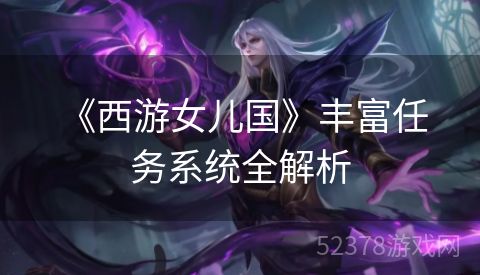  《西游女儿国》丰富任务系统全解析