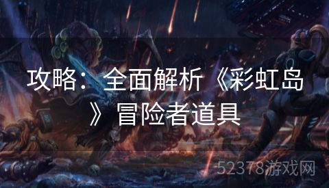 攻略：全面解析《彩虹岛》冒险者道具