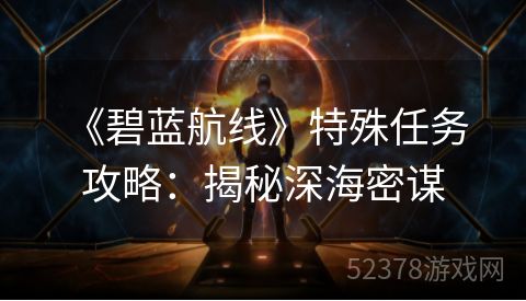  《碧蓝航线》特殊任务攻略：揭秘深海密谋