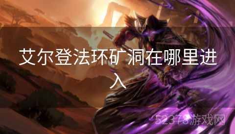 艾尔登法环矿洞在哪里进入