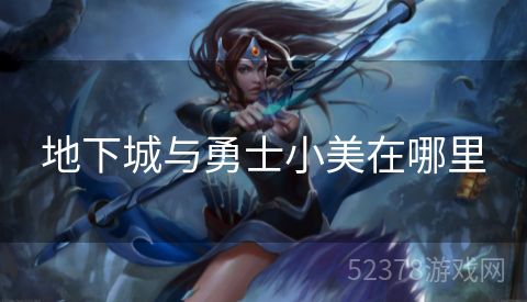 地下城与勇士小美在哪里