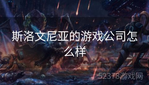 斯洛文尼亚的游戏公司怎么样