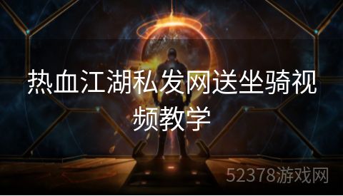 热血江湖私发网送坐骑视频教学