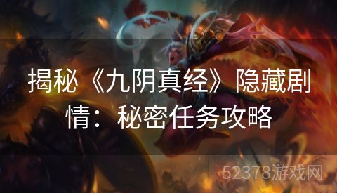 揭秘《九阴真经》隐藏剧情：秘密任务攻略