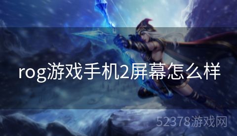rog游戏手机2屏幕怎么样